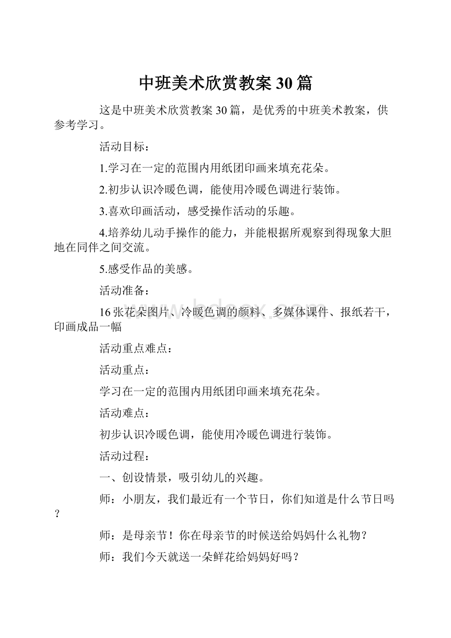 中班美术欣赏教案30篇.docx_第1页