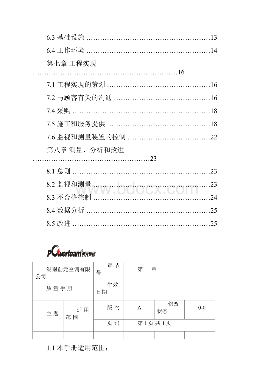 质量手册空调范文.docx_第3页