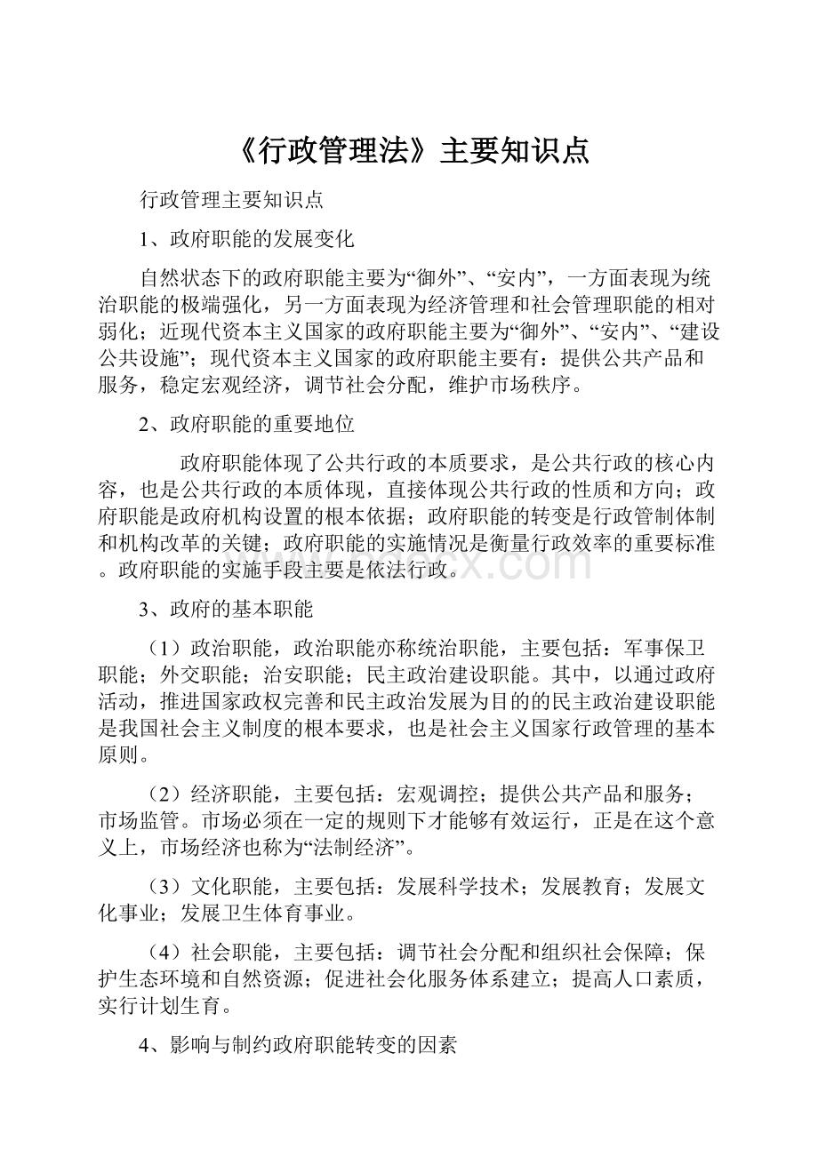 《行政管理法》主要知识点.docx_第1页