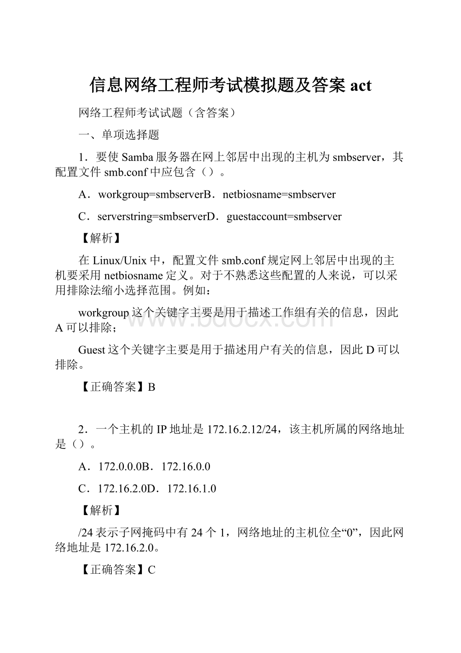 信息网络工程师考试模拟题及答案act.docx