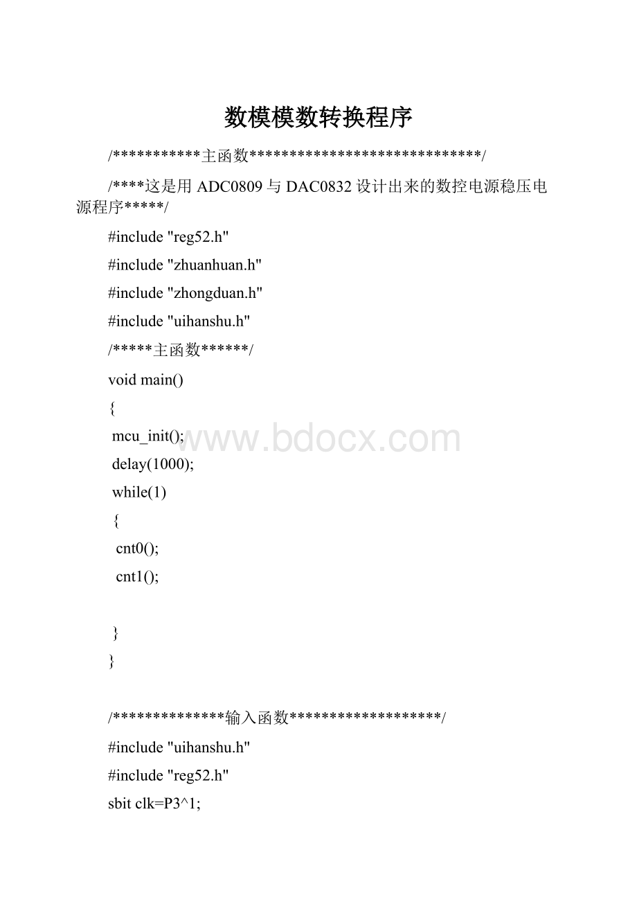 数模模数转换程序.docx