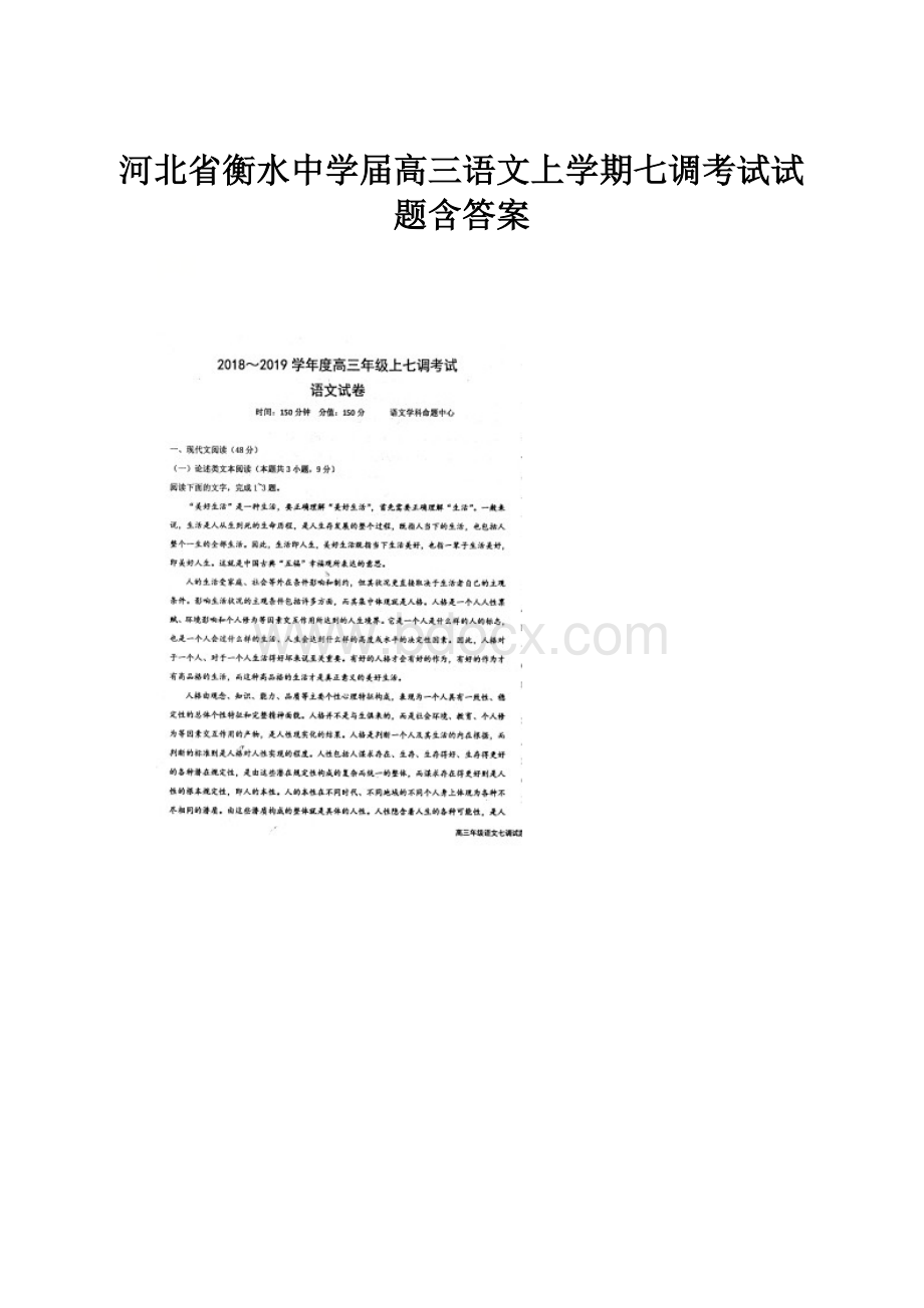 河北省衡水中学届高三语文上学期七调考试试题含答案.docx