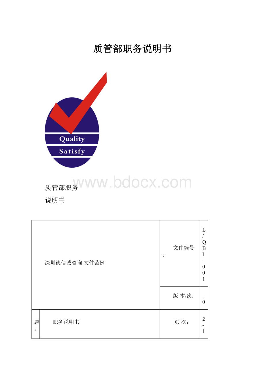 质管部职务说明书.docx