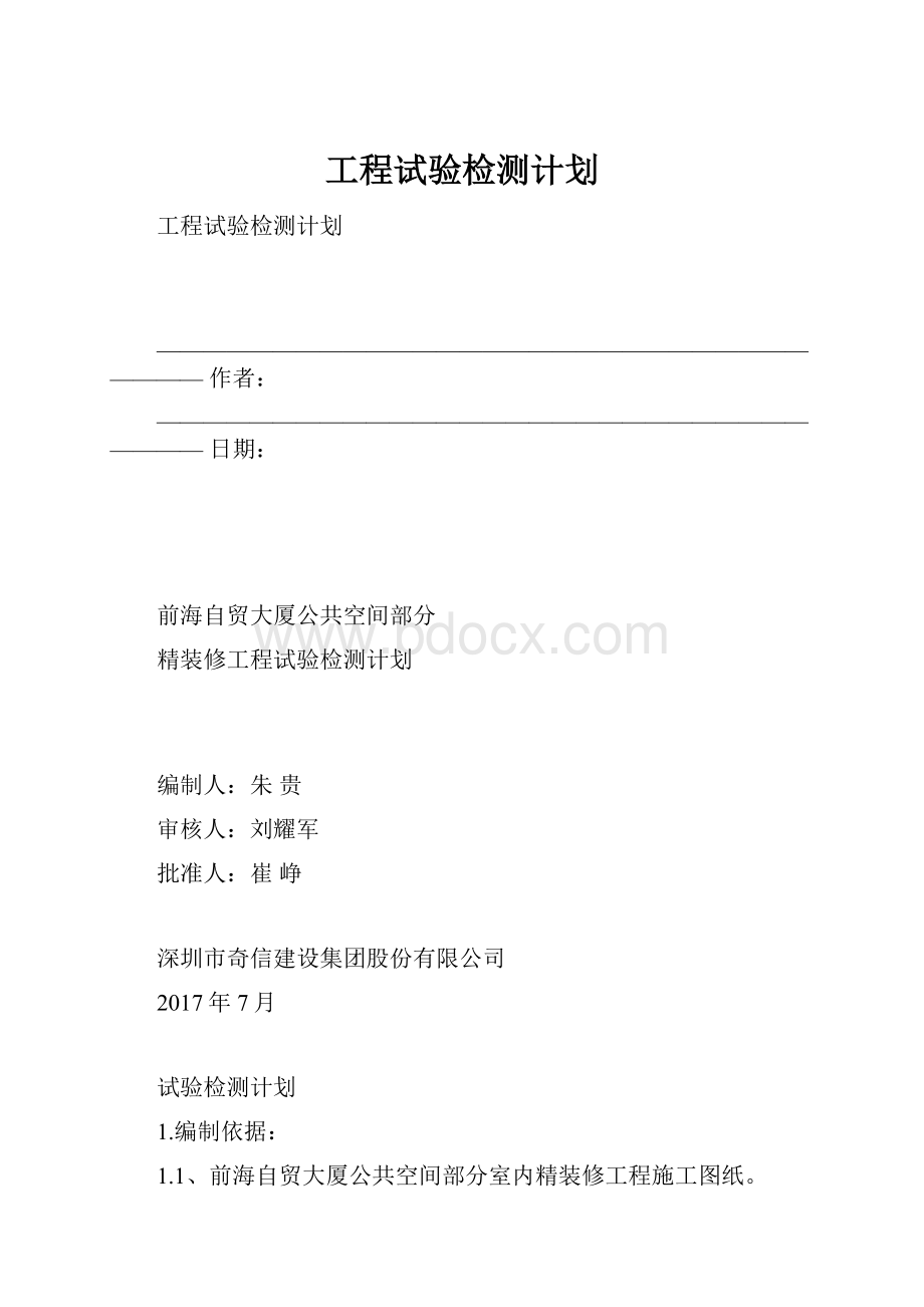 工程试验检测计划.docx_第1页