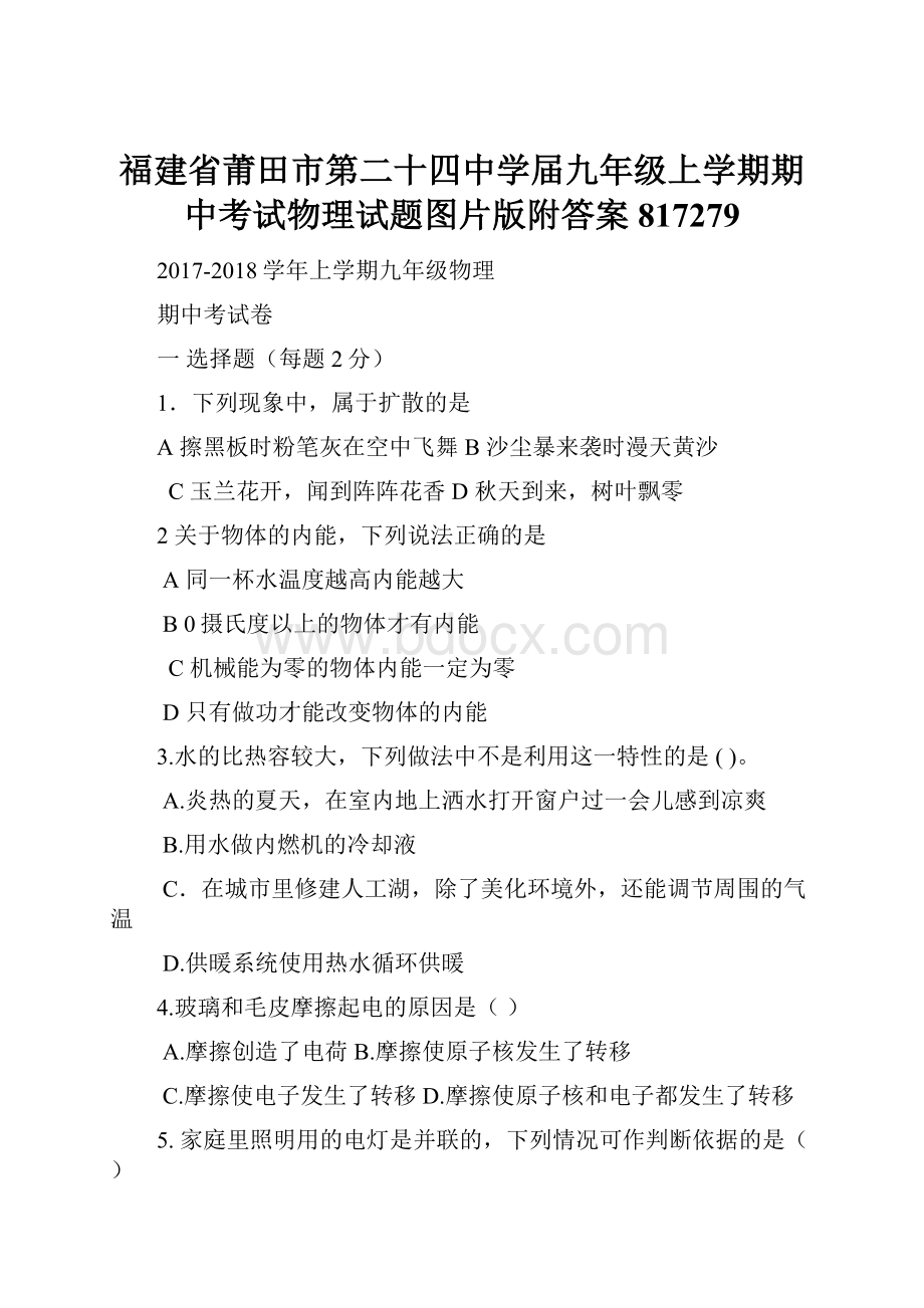 福建省莆田市第二十四中学届九年级上学期期中考试物理试题图片版附答案817279.docx