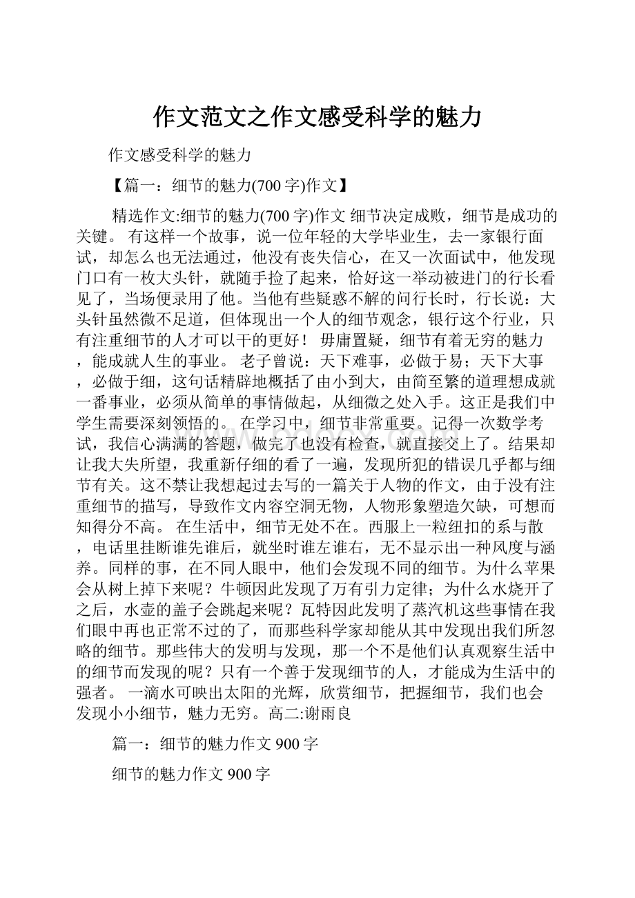 作文范文之作文感受科学的魅力.docx