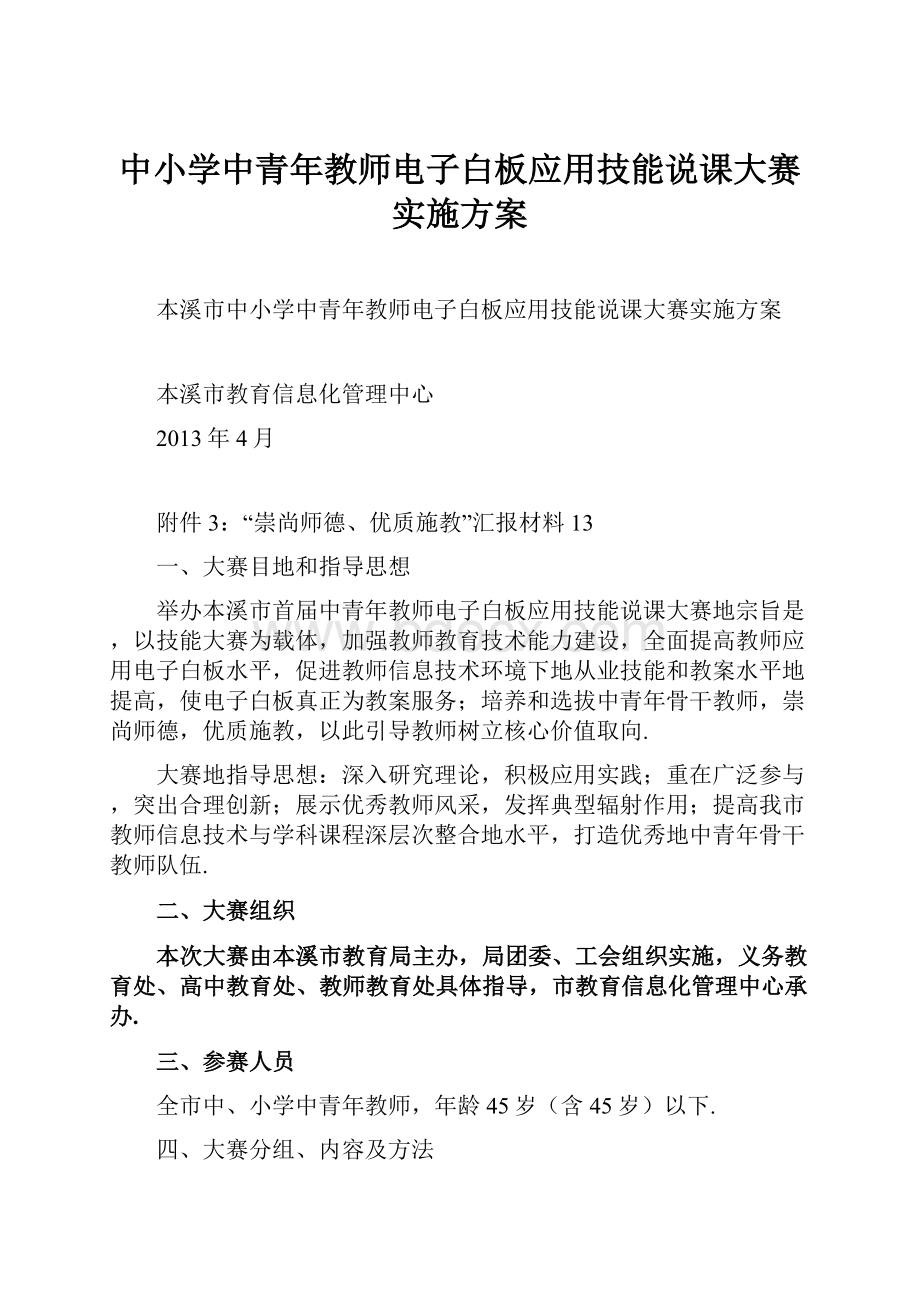 中小学中青年教师电子白板应用技能说课大赛实施方案.docx