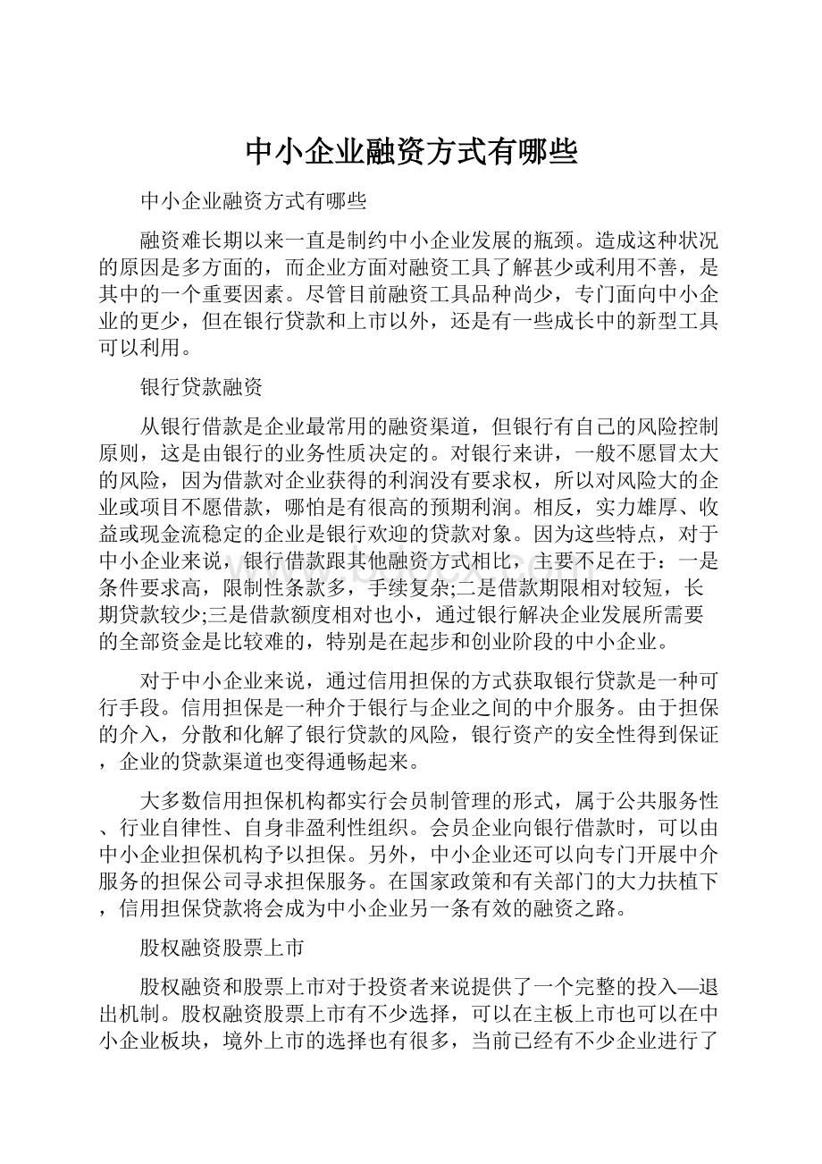 中小企业融资方式有哪些.docx_第1页