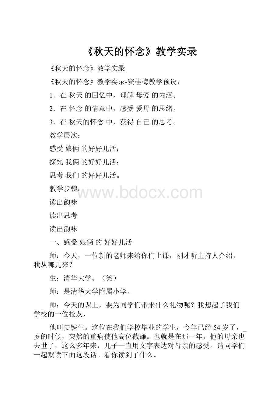 《秋天的怀念》教学实录.docx