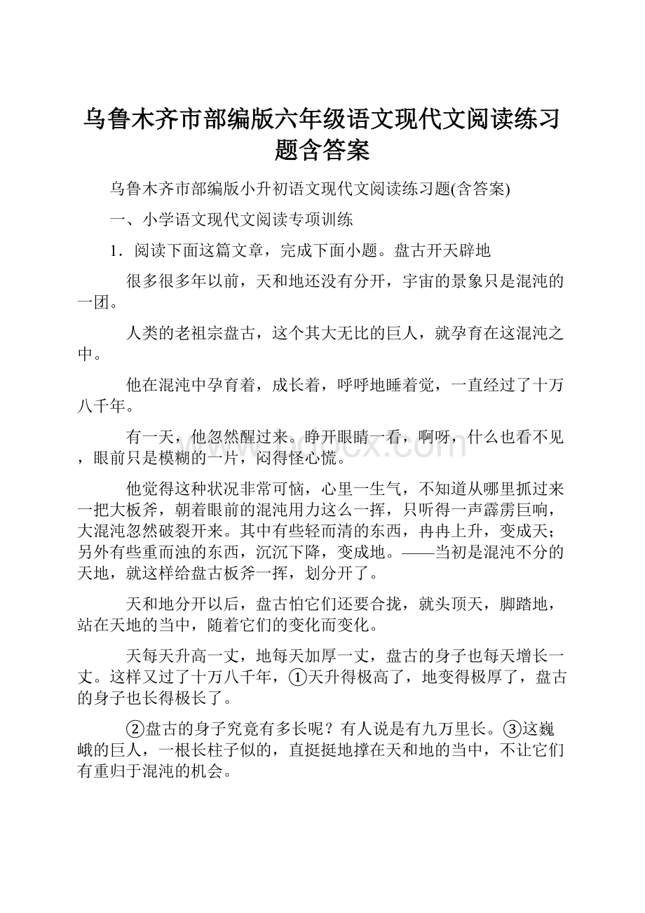 乌鲁木齐市部编版六年级语文现代文阅读练习题含答案.docx