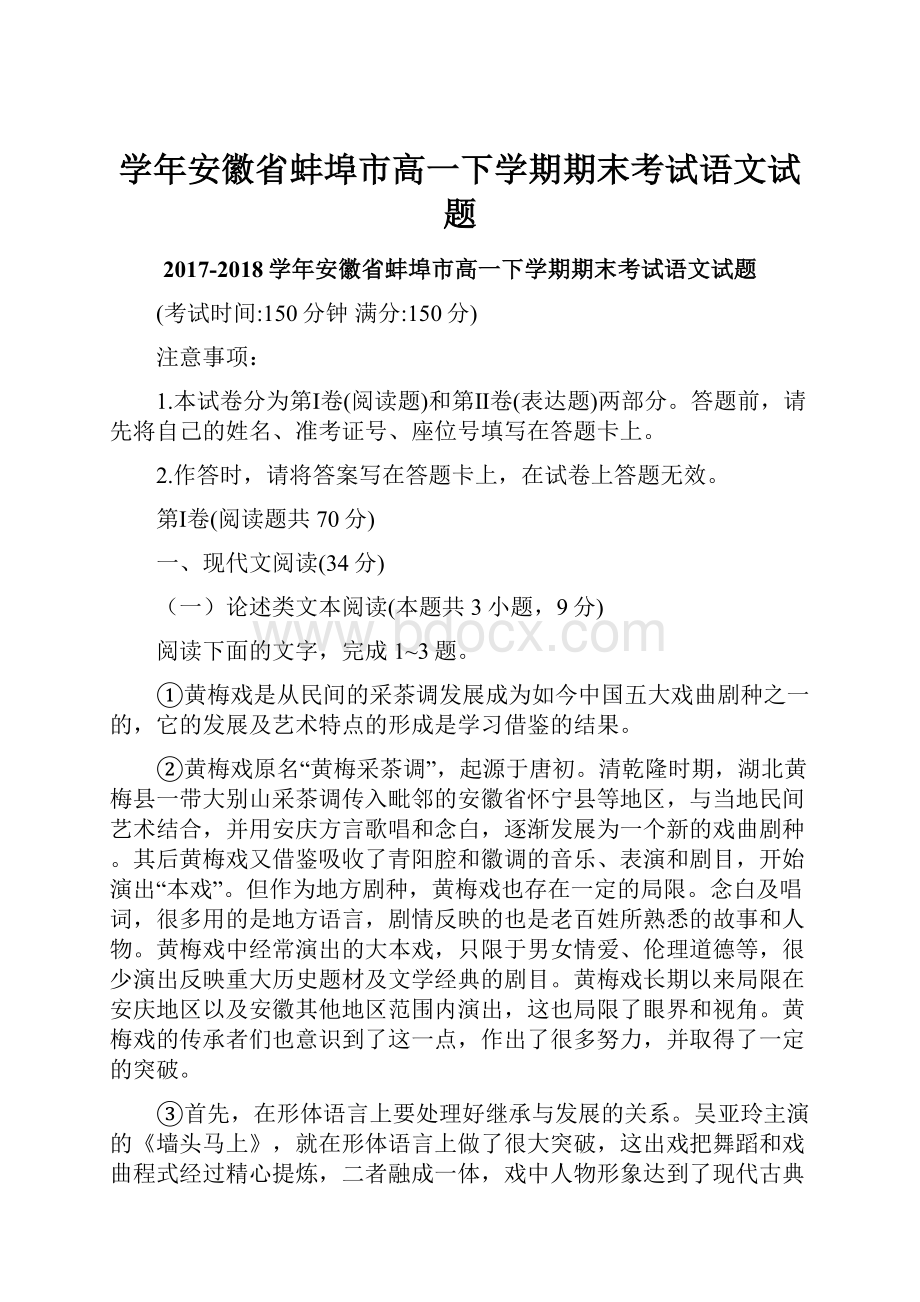 学年安徽省蚌埠市高一下学期期末考试语文试题.docx