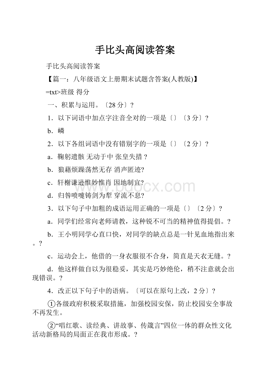 手比头高阅读答案.docx