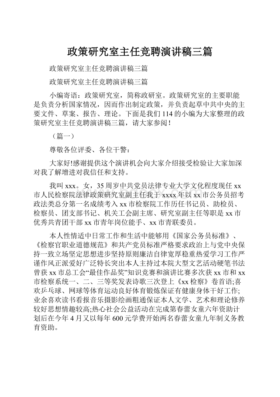 政策研究室主任竞聘演讲稿三篇.docx_第1页