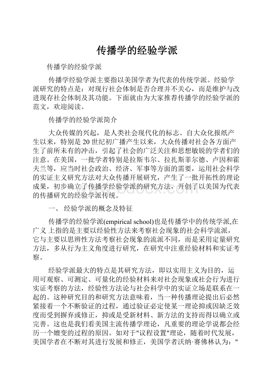 传播学的经验学派.docx