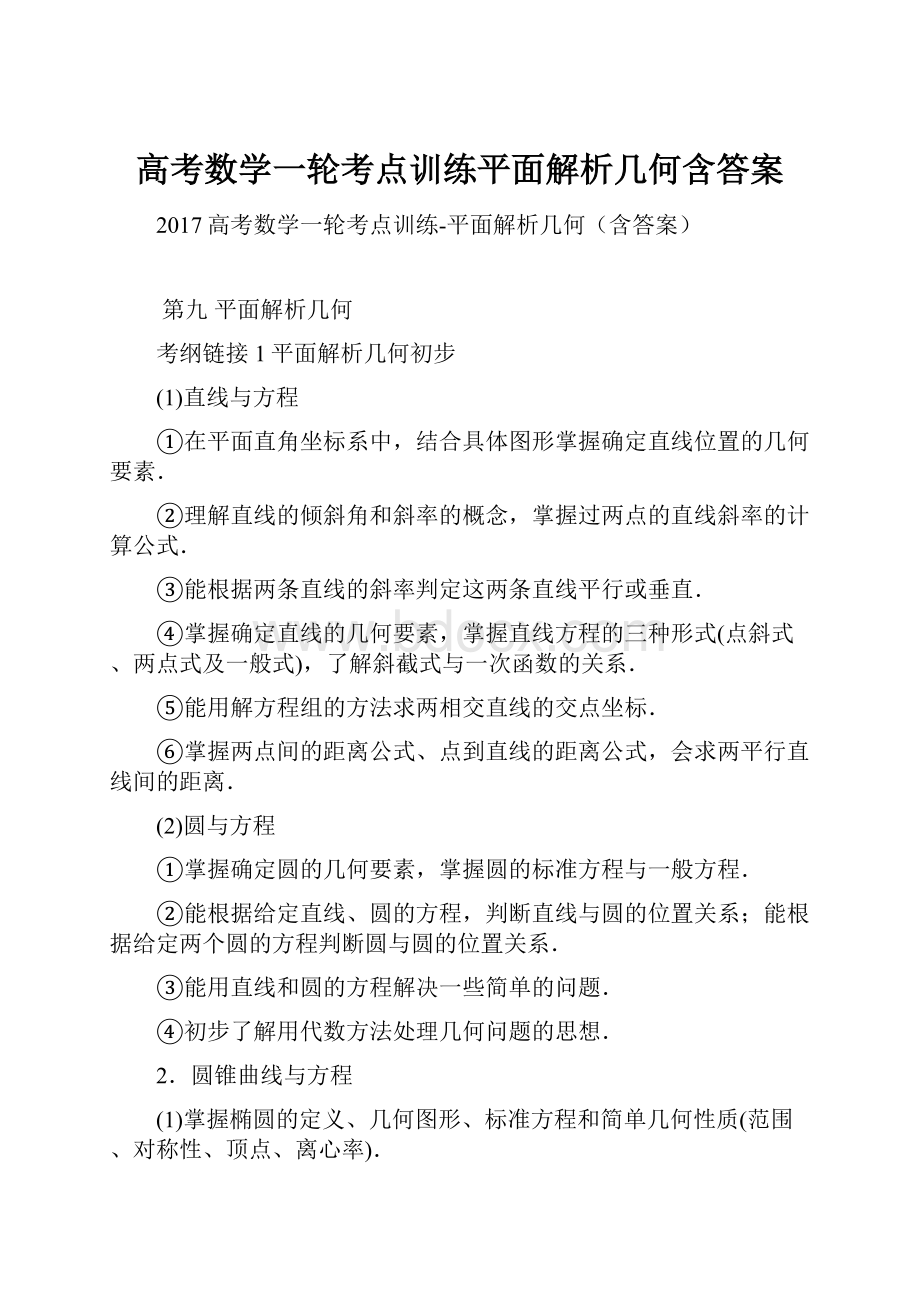 高考数学一轮考点训练平面解析几何含答案.docx