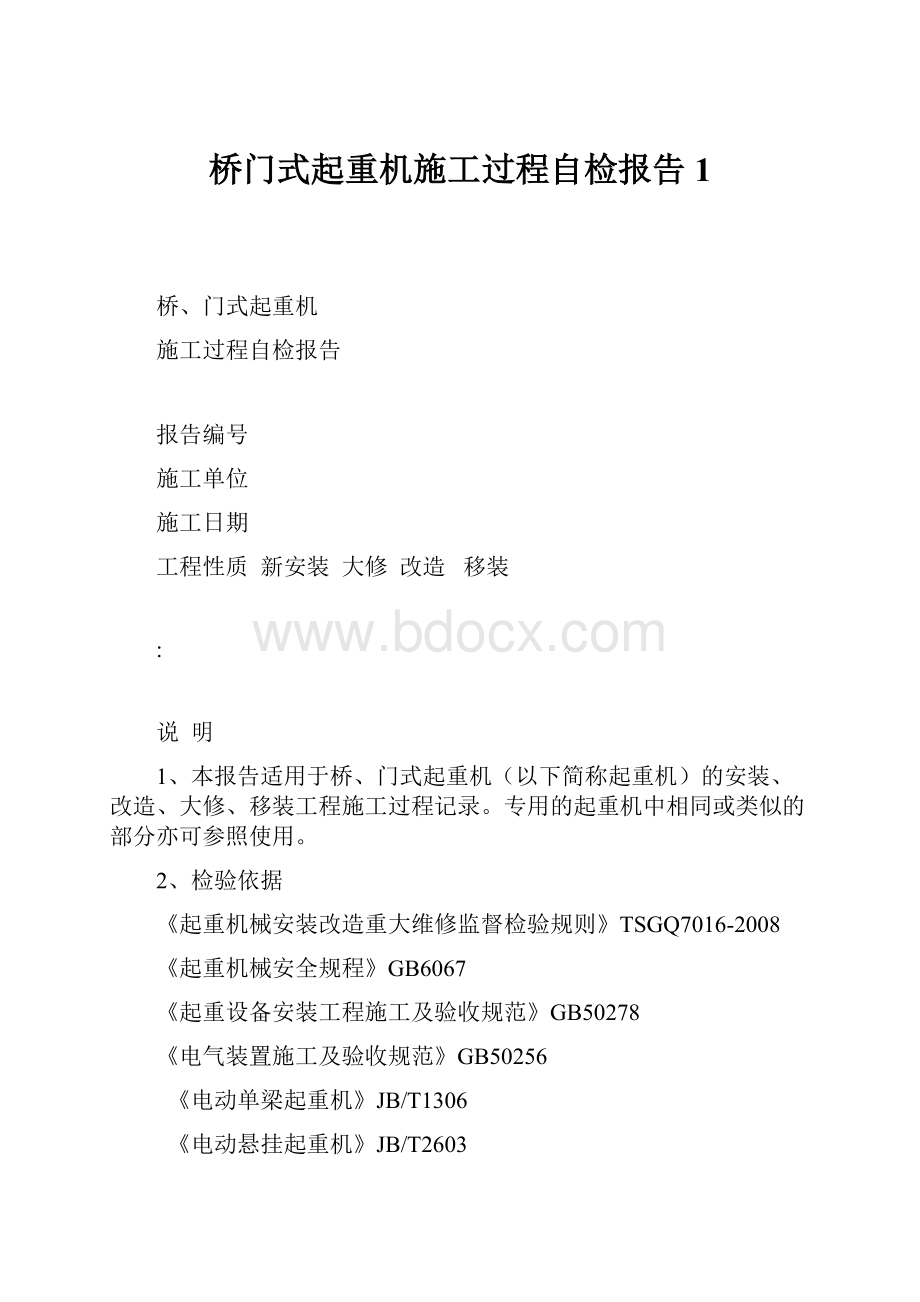 桥门式起重机施工过程自检报告1.docx