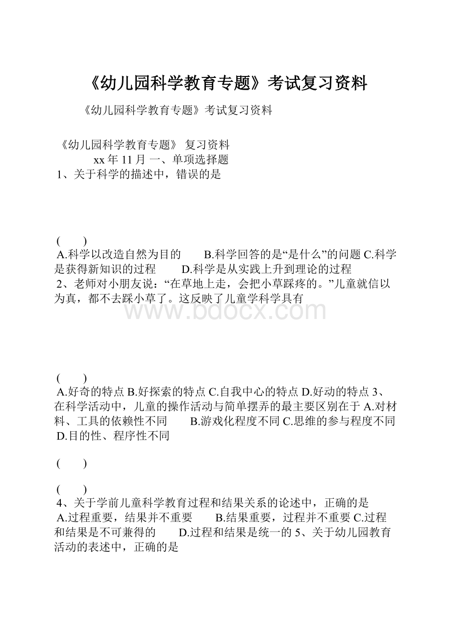 《幼儿园科学教育专题》考试复习资料.docx