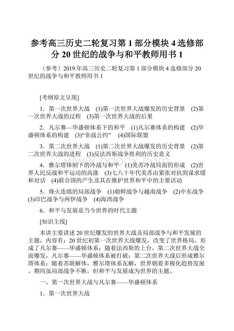 参考高三历史二轮复习第1部分模块4选修部分20世纪的战争与和平教师用书1.docx