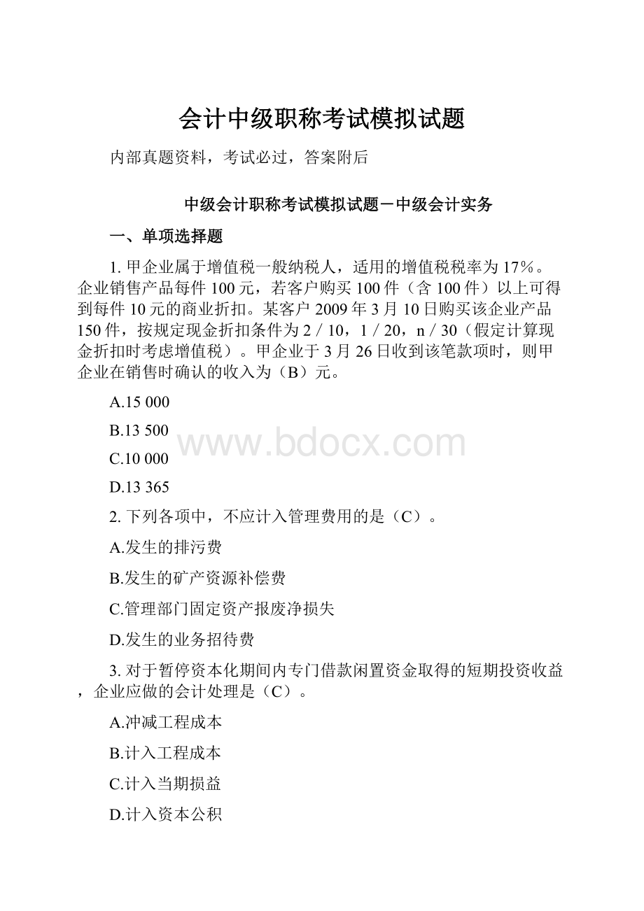 会计中级职称考试模拟试题.docx_第1页