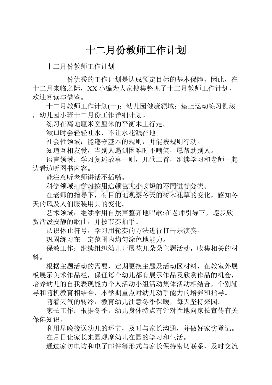 十二月份教师工作计划.docx_第1页