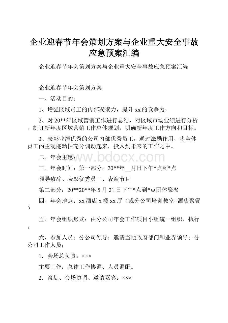 企业迎春节年会策划方案与企业重大安全事故应急预案汇编.docx_第1页