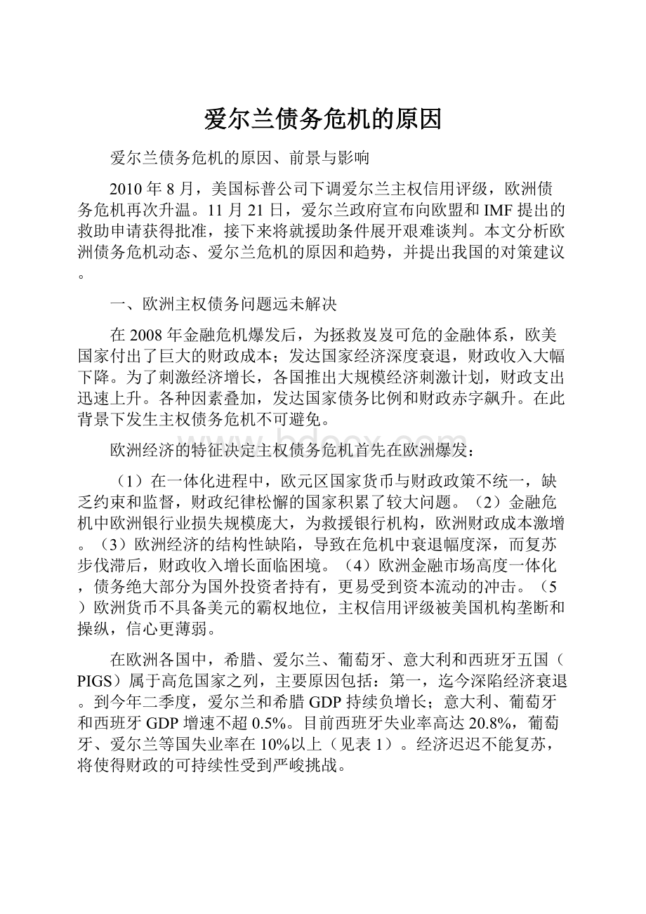 爱尔兰债务危机的原因.docx