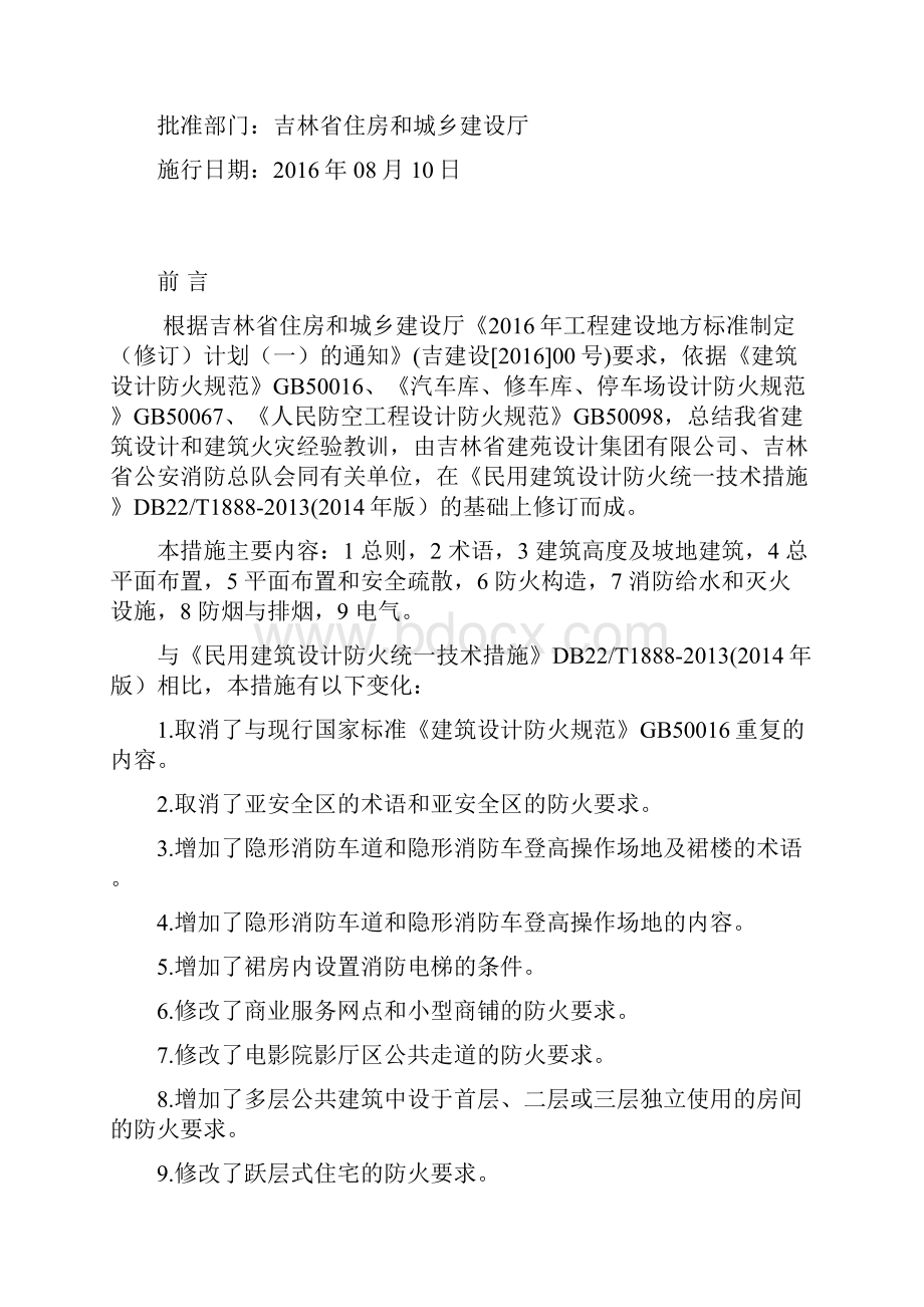 吉林省《民用建筑设计防火统一技术措施》DB22JT154.docx_第2页