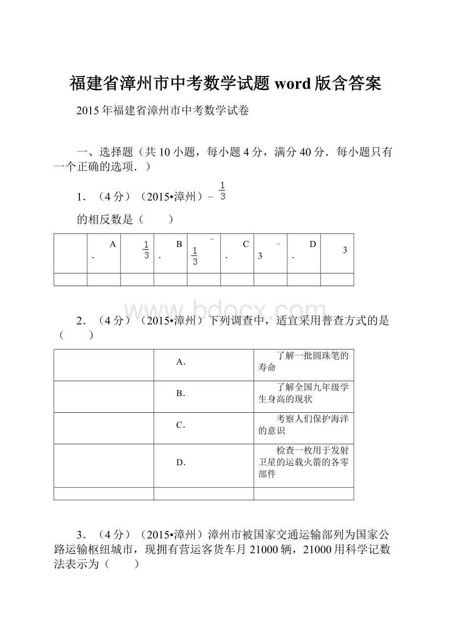 福建省漳州市中考数学试题word版含答案.docx_第1页