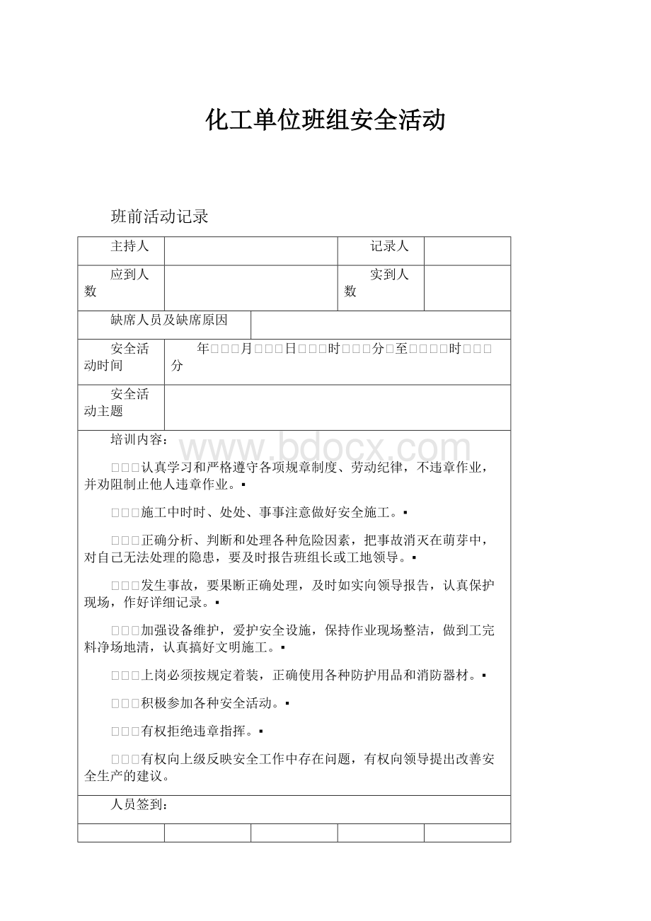 化工单位班组安全活动.docx