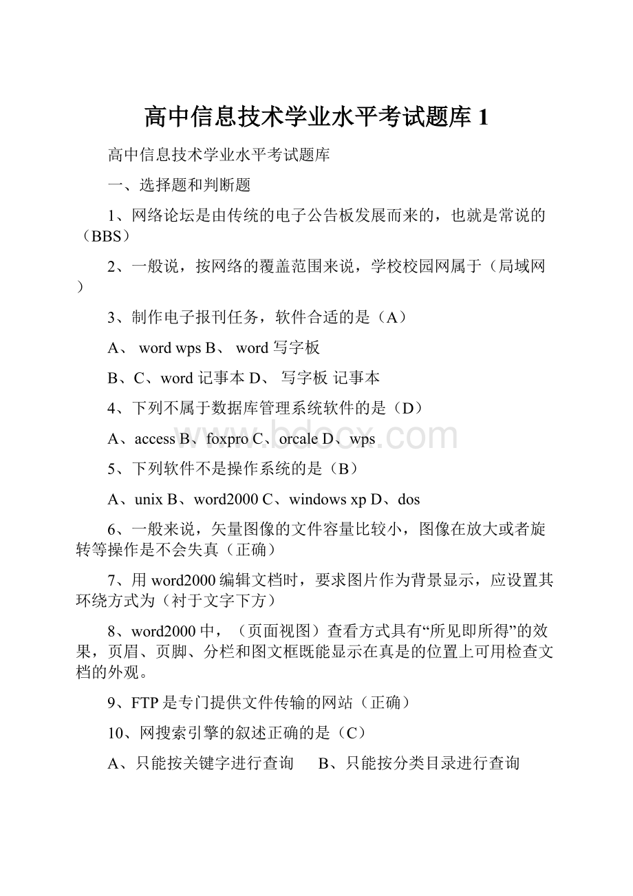 高中信息技术学业水平考试题库1.docx