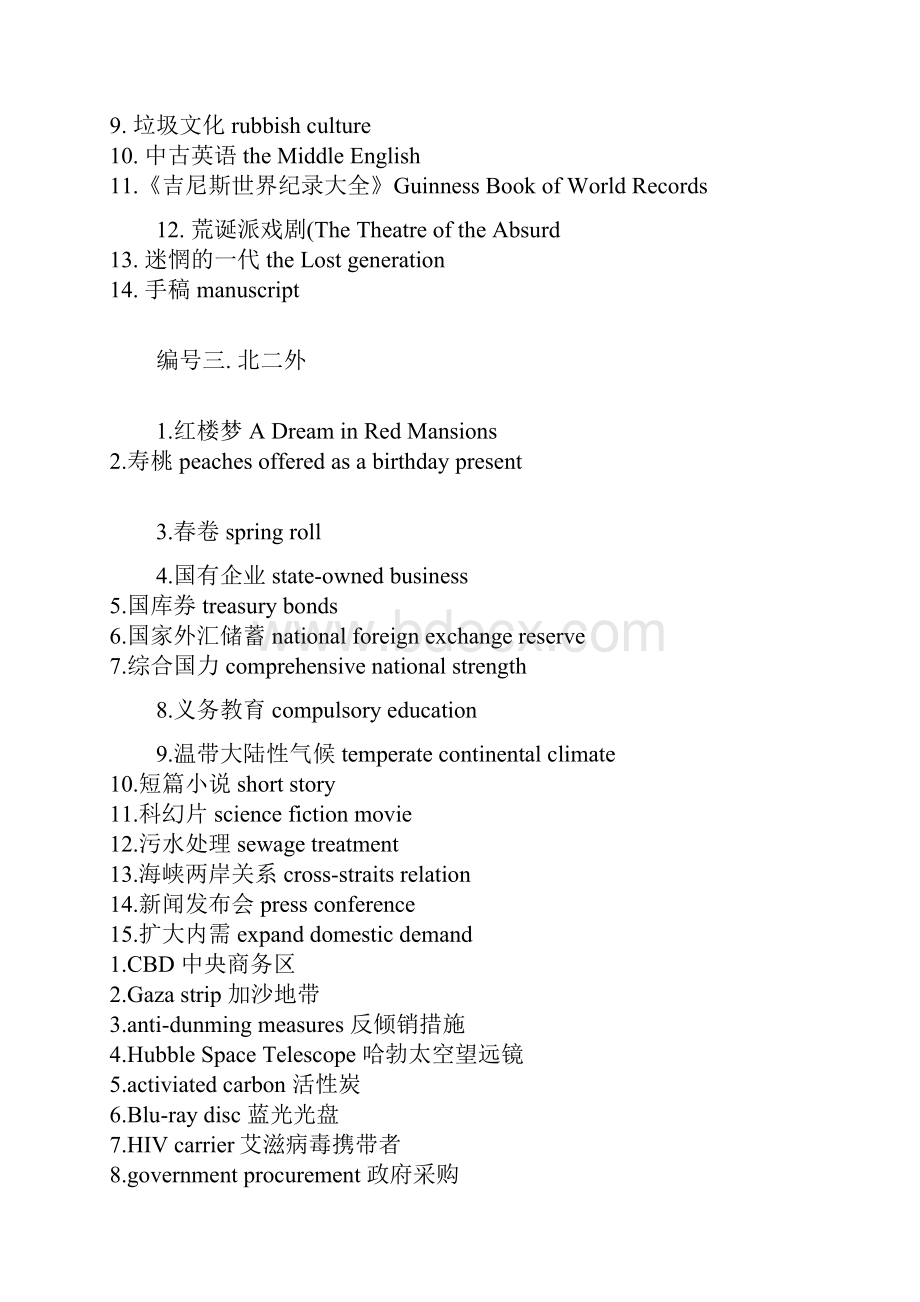 新编翻译硕士MTI各校翻译基础词汇互译真题整理名师精品资料.docx_第3页