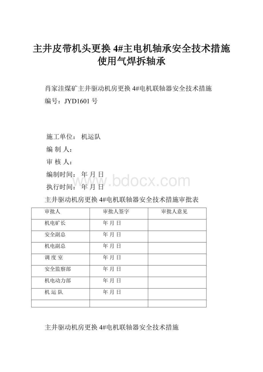 主井皮带机头更换4#主电机轴承安全技术措施使用气焊拆轴承.docx