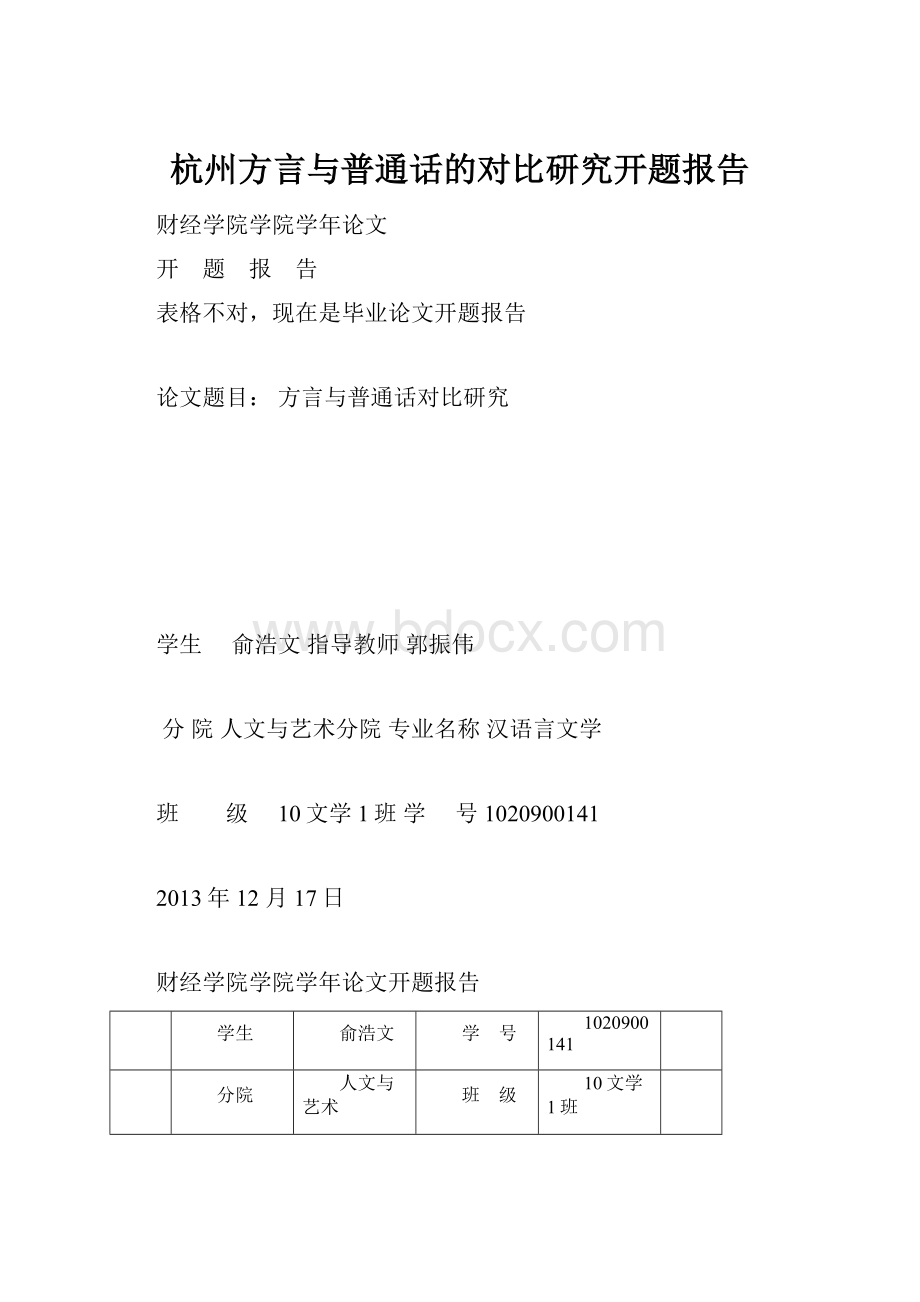 杭州方言与普通话的对比研究开题报告.docx