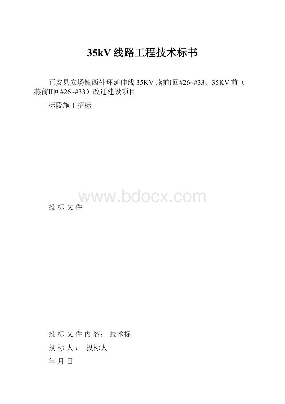 35kV线路工程技术标书.docx