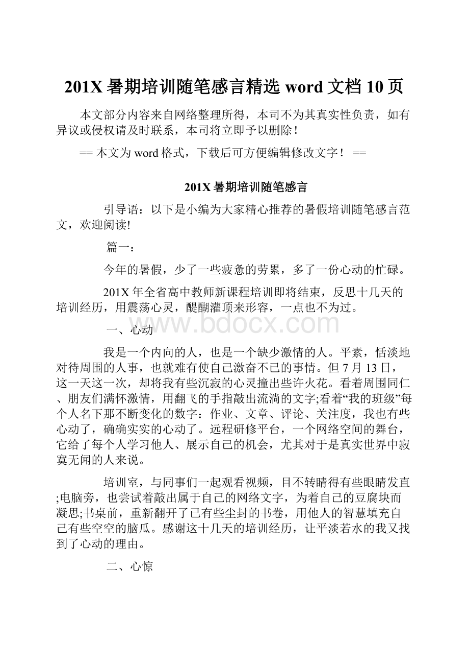 201X暑期培训随笔感言精选word文档 10页.docx