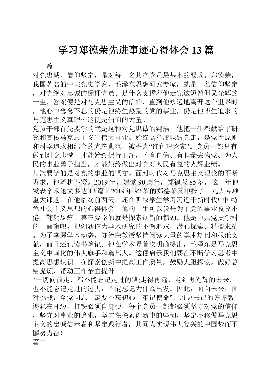 学习郑德荣先进事迹心得体会13篇.docx