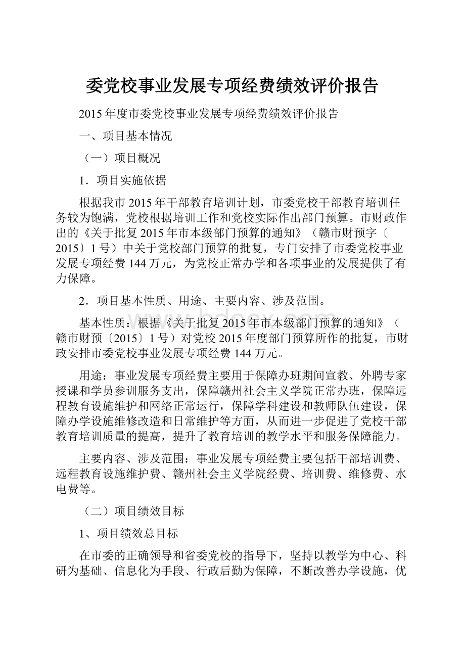 委党校事业发展专项经费绩效评价报告.docx