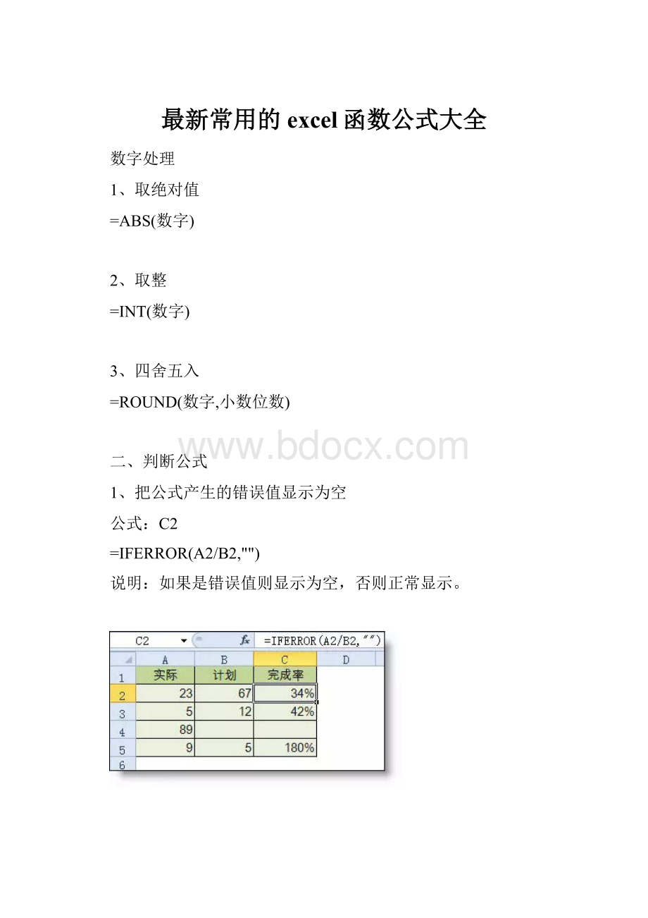 最新常用的excel函数公式大全.docx