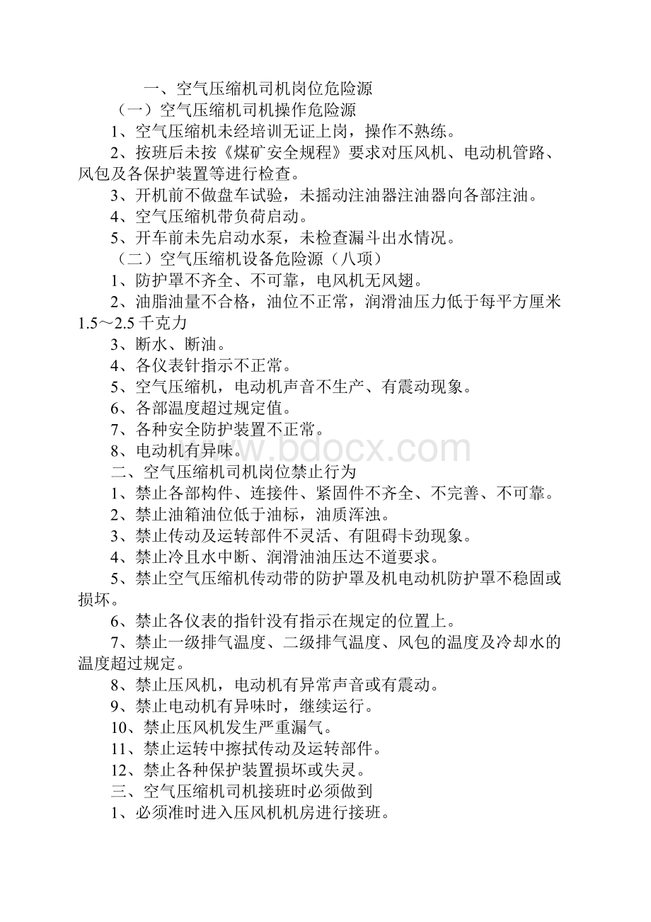 空气压缩机司机岗位必知必会知识通用版.docx_第2页