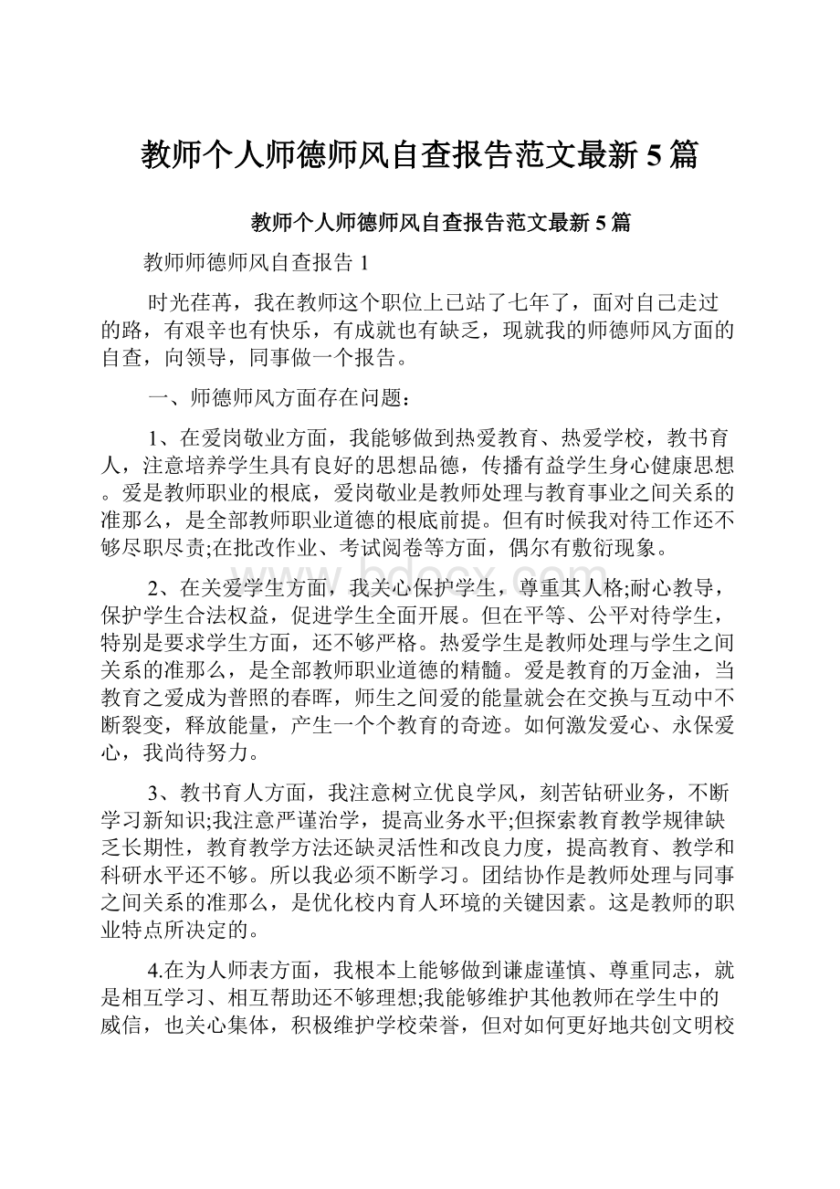 教师个人师德师风自查报告范文最新5篇.docx