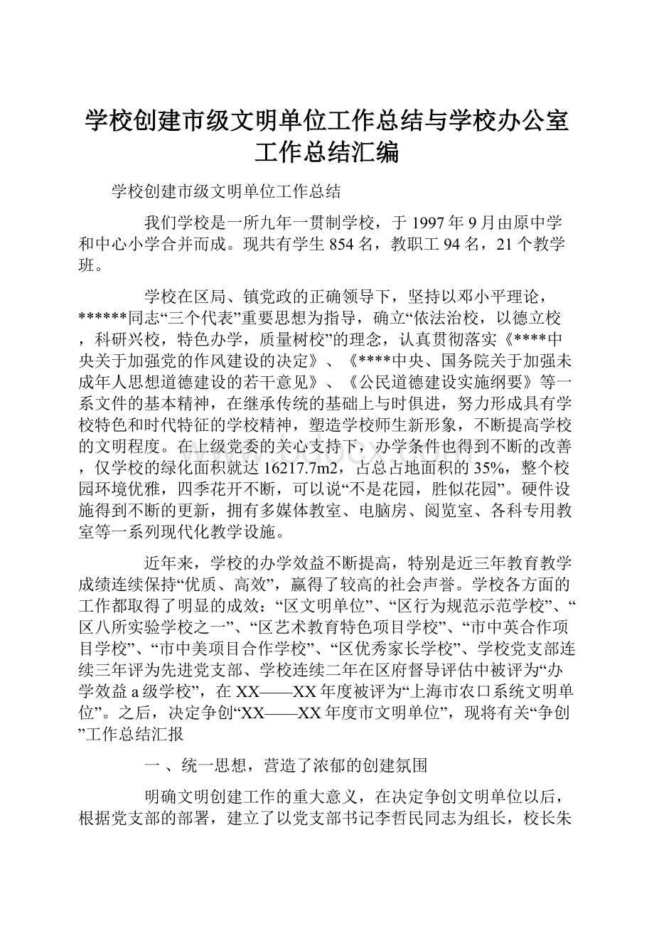 学校创建市级文明单位工作总结与学校办公室工作总结汇编.docx