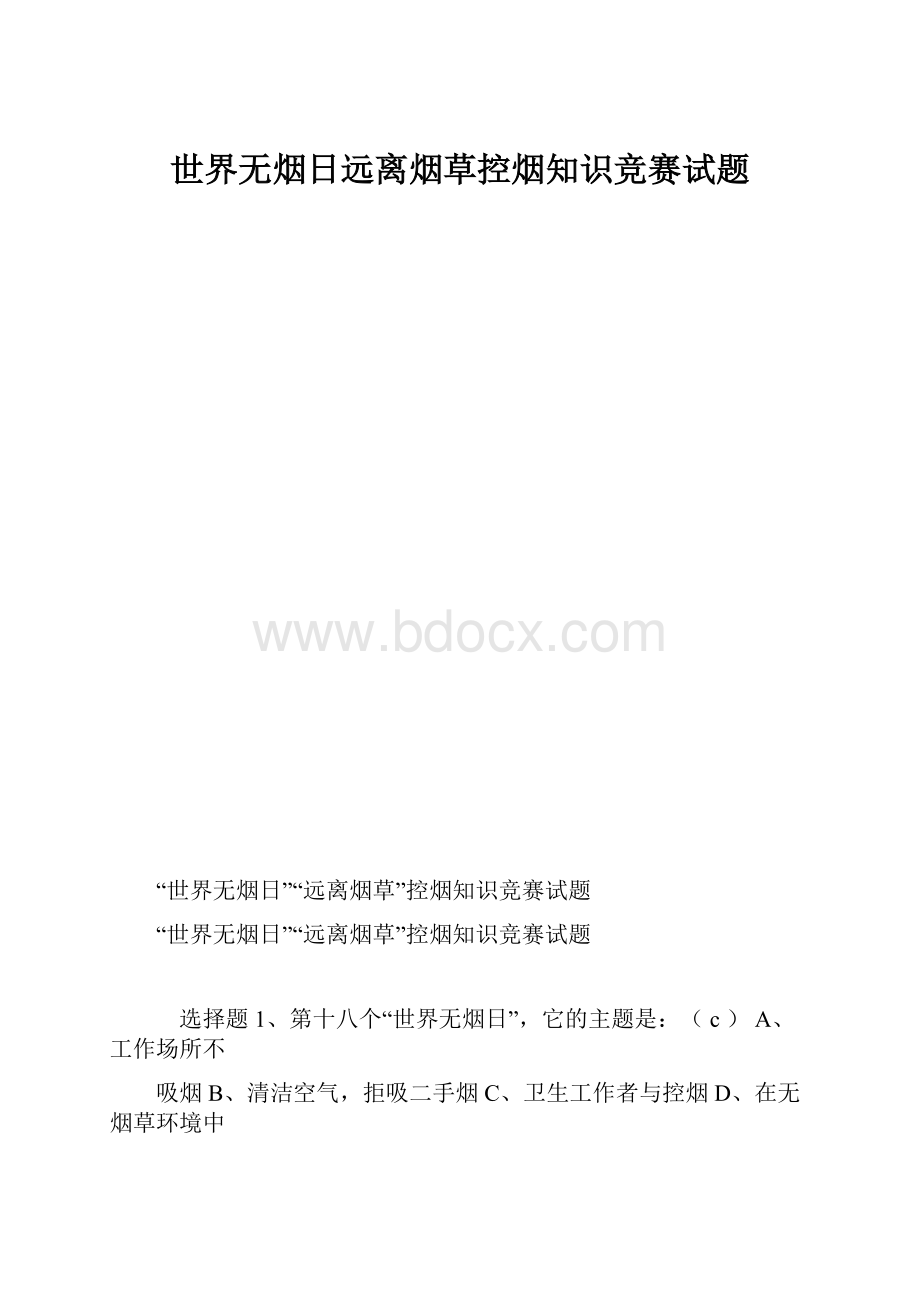 世界无烟日远离烟草控烟知识竞赛试题.docx