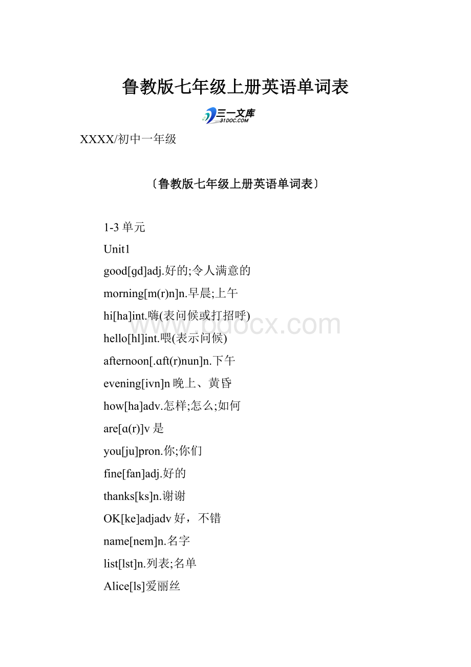 鲁教版七年级上册英语单词表.docx