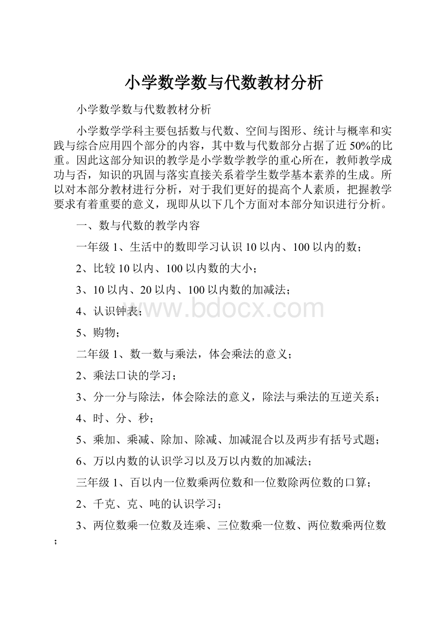 小学数学数与代数教材分析.docx