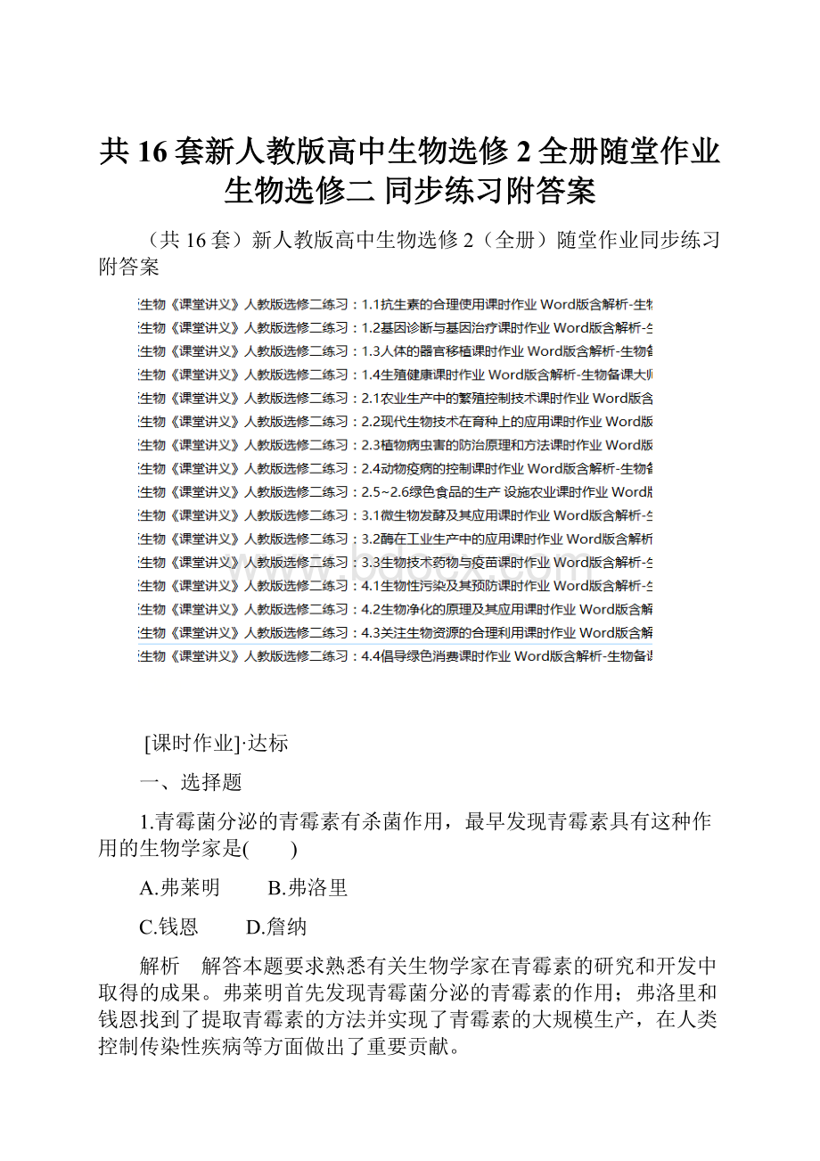 共16套新人教版高中生物选修2全册随堂作业 生物选修二 同步练习附答案.docx