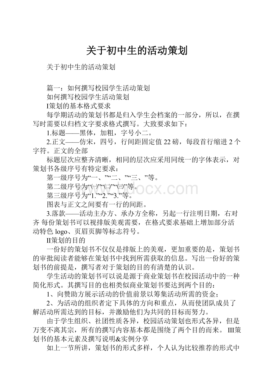 关于初中生的活动策划.docx