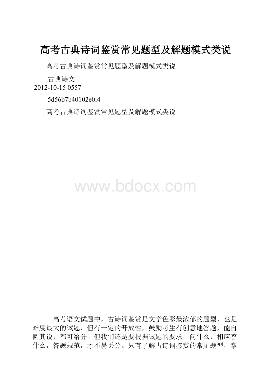 高考古典诗词鉴赏常见题型及解题模式类说.docx