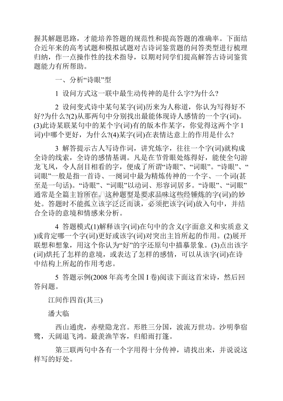 高考古典诗词鉴赏常见题型及解题模式类说.docx_第2页