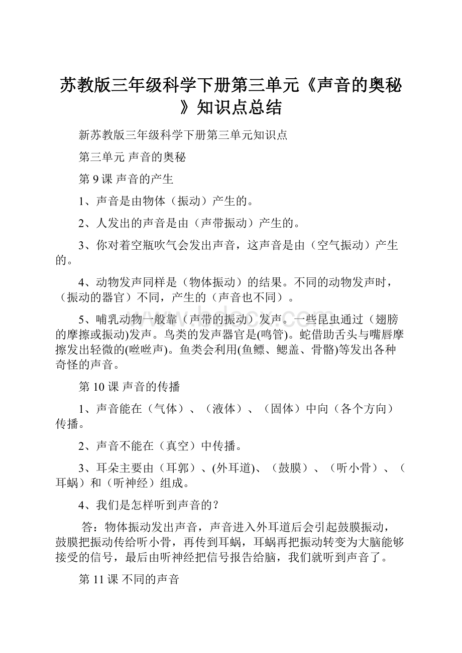 苏教版三年级科学下册第三单元《声音的奥秘》知识点总结.docx_第1页