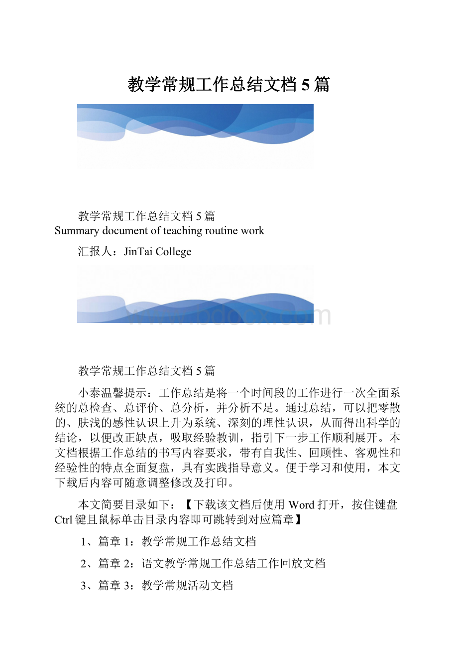 教学常规工作总结文档5篇.docx_第1页